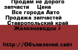 Продам не дорого запчасти  › Цена ­ 2 000 - Все города Авто » Продажа запчастей   . Ставропольский край,Железноводск г.